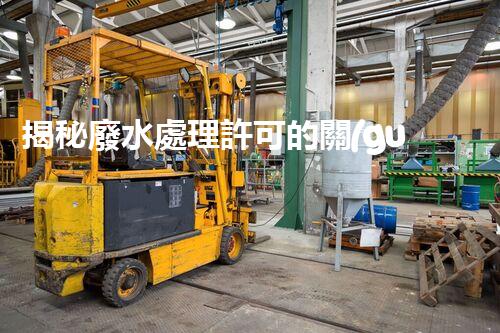 揭秘廢水處理許可的關(guān)鍵障礙因素及其以后走向？